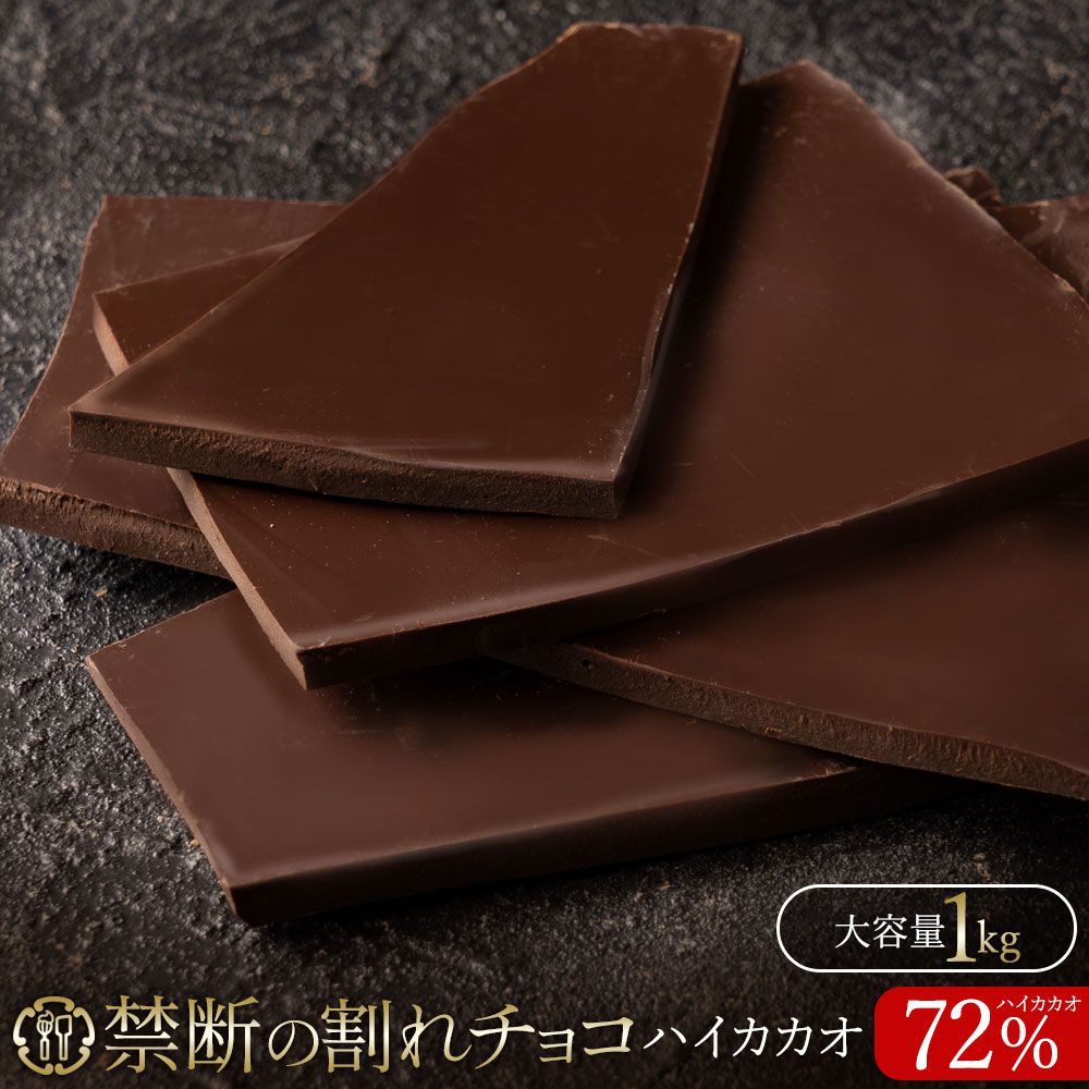 禁断の割れチョコ「 ハイカカオ 72% 1kg 」
