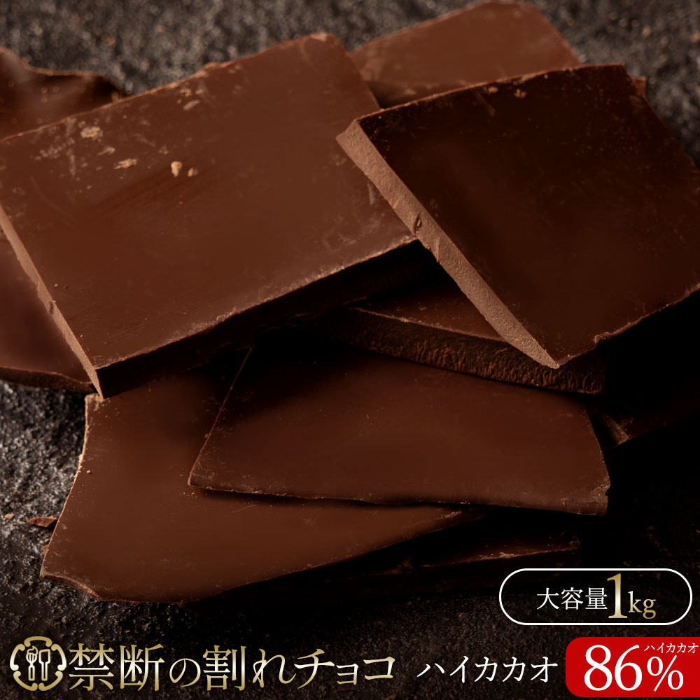 禁断の割れチョコ「 ハイカカオ 86% 1kg 」