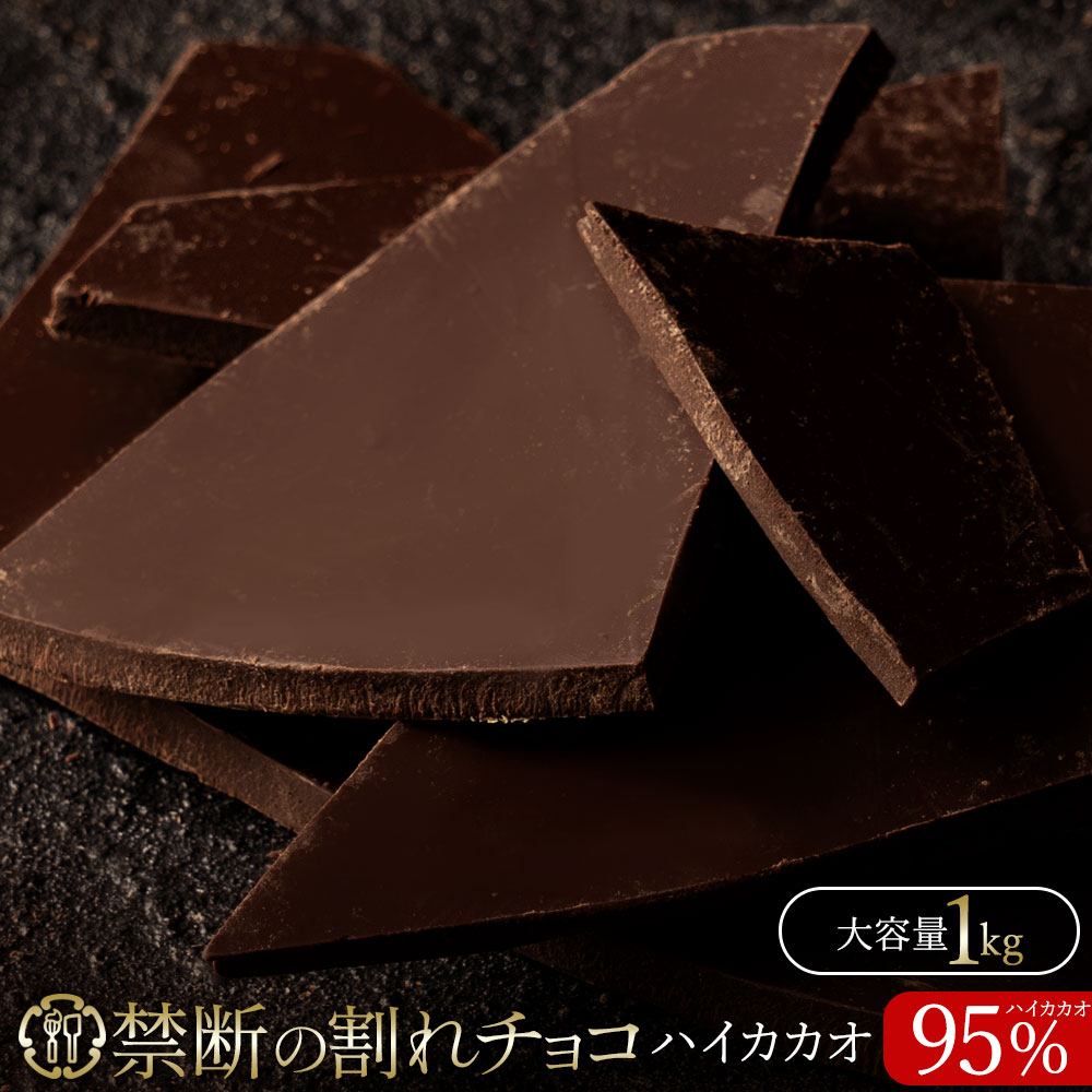 禁断の割れチョコ「 ハイカカオ 95% 1kg 」