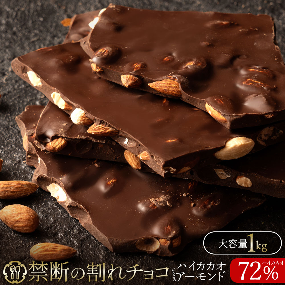 禁断の割れチョコ「 ハイカカオ 72% ごろごろアーモンド 1kg