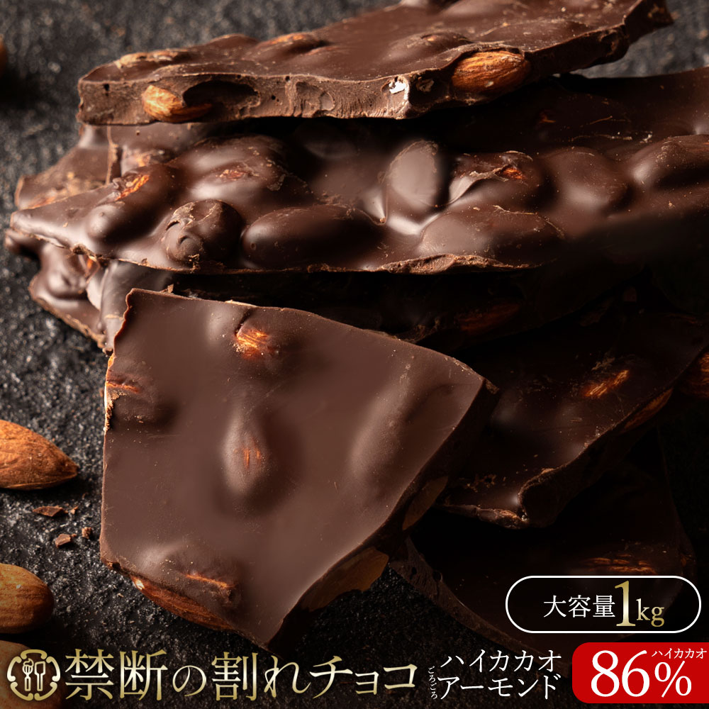 禁断の割れチョコ「 ハイカカオ 86% ごろごろアーモンド 1kg