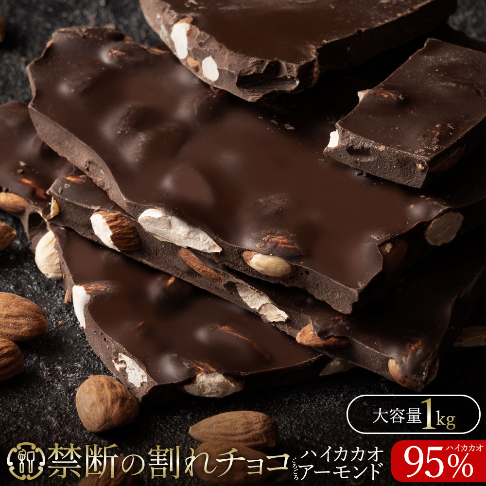 禁断の割れチョコ「 ハイカカオ 95% ごろごろアーモンド 1kg