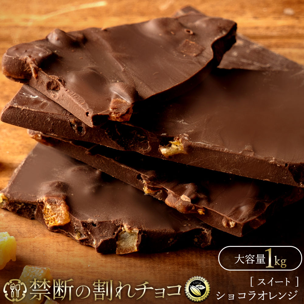禁断の割れチョコ「ショコラオレンジ 1kg 」