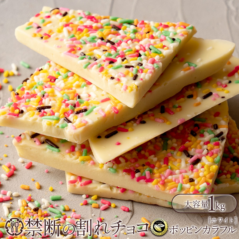 禁断の割れチョコ「ポッピンカラフル 1kg 」