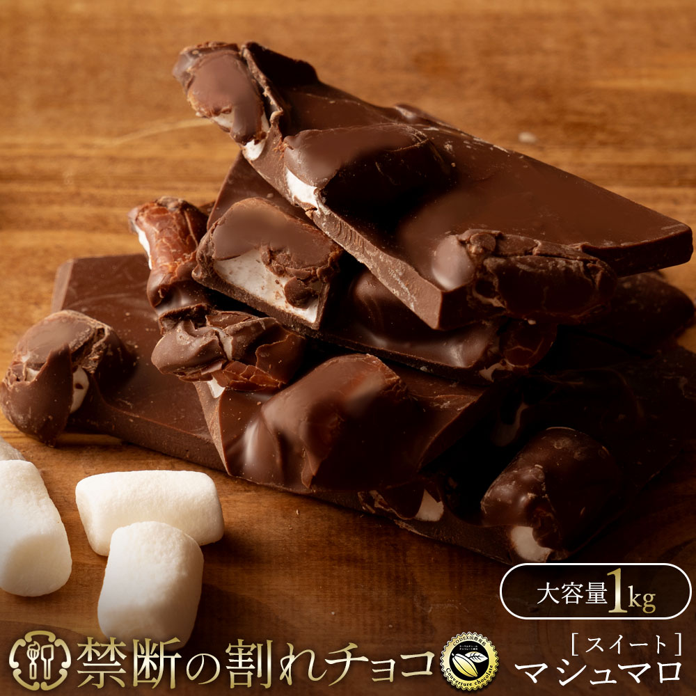 割れチョコ 禁断の割れチョコ「マシュマロ 1kg 」 送料無料