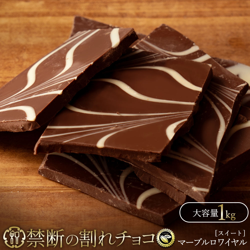割れチョコ 禁断の割れチョコ「マーブルスイート 1kg 」 送料無料