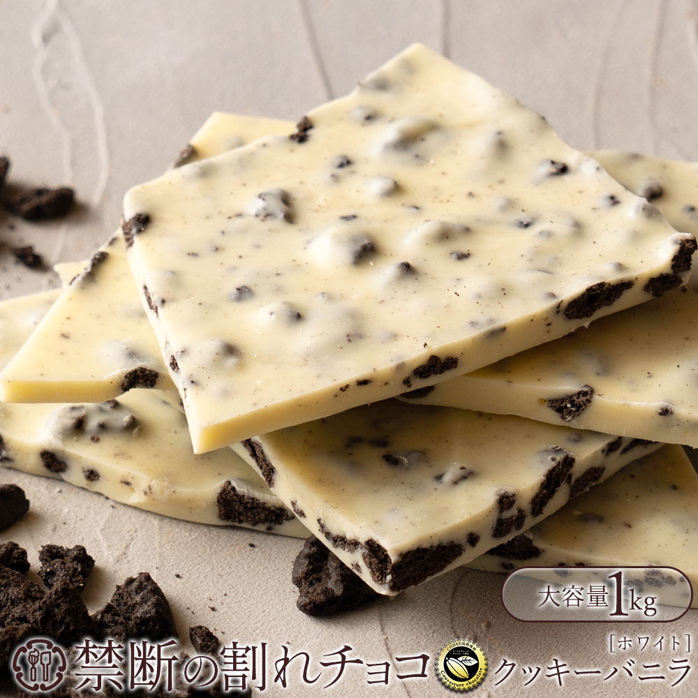 割れチョコ 禁断の割れチョコ「クッキーバニラ 1kg 」 送料無料