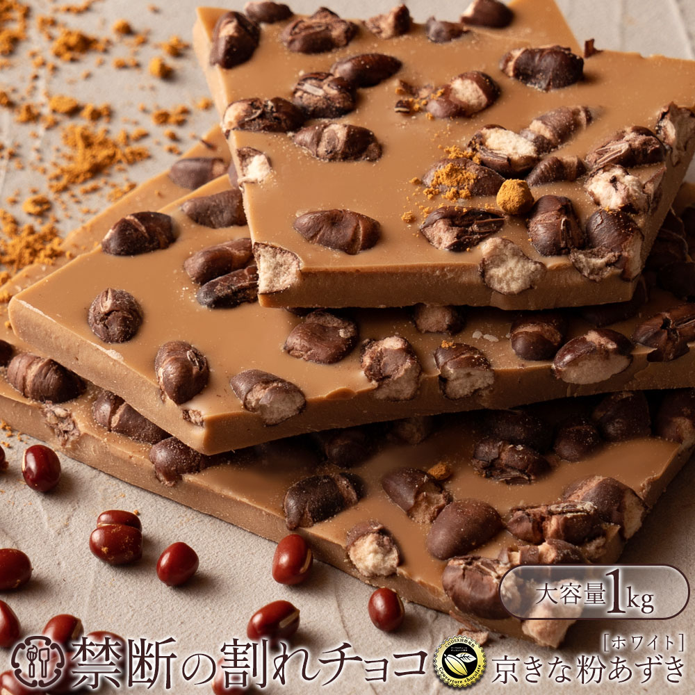 割れチョコ 禁断の割れチョコ「京きな粉あずき 1kg 」 送料無料