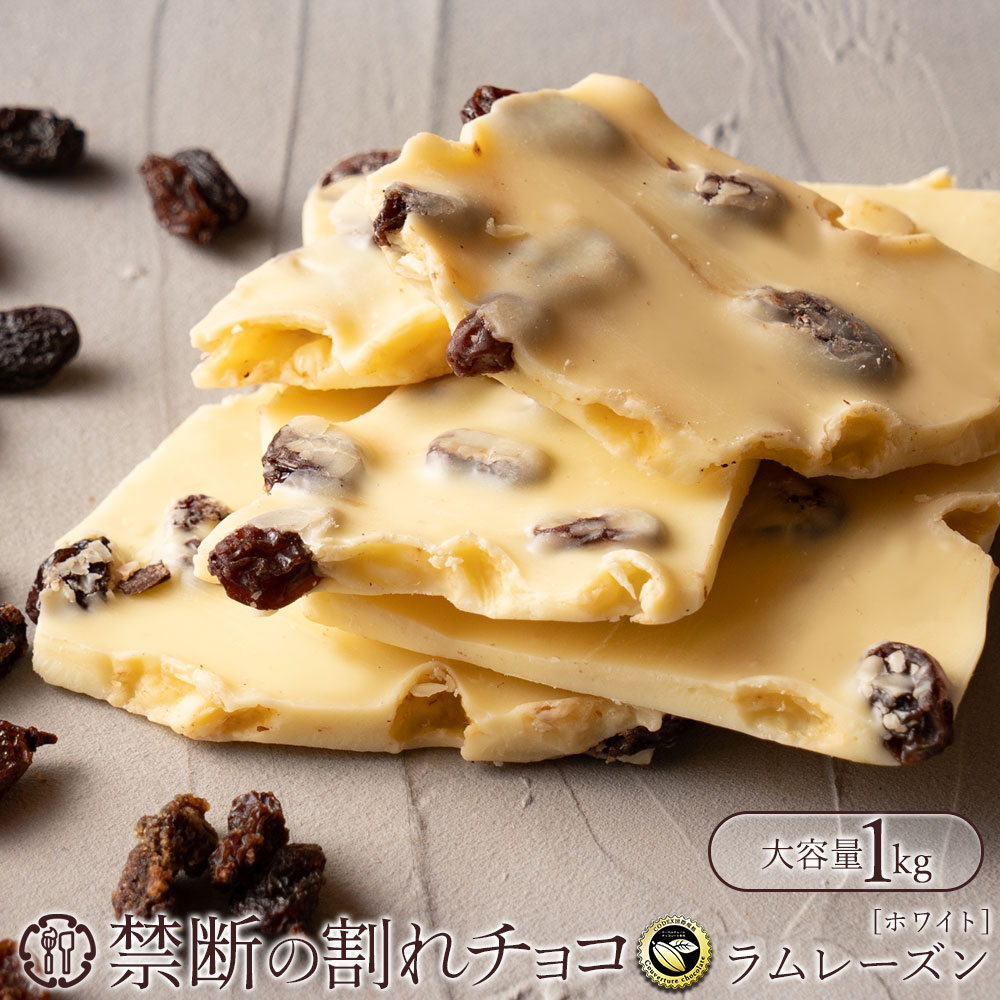 割れチョコ 禁断の割れチョコ「ラムレーズン 1kg 」 送料無料