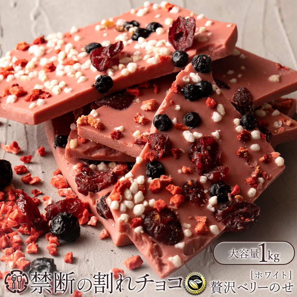 禁断の割れチョコ「贅沢ベリーのせ 1kg 」