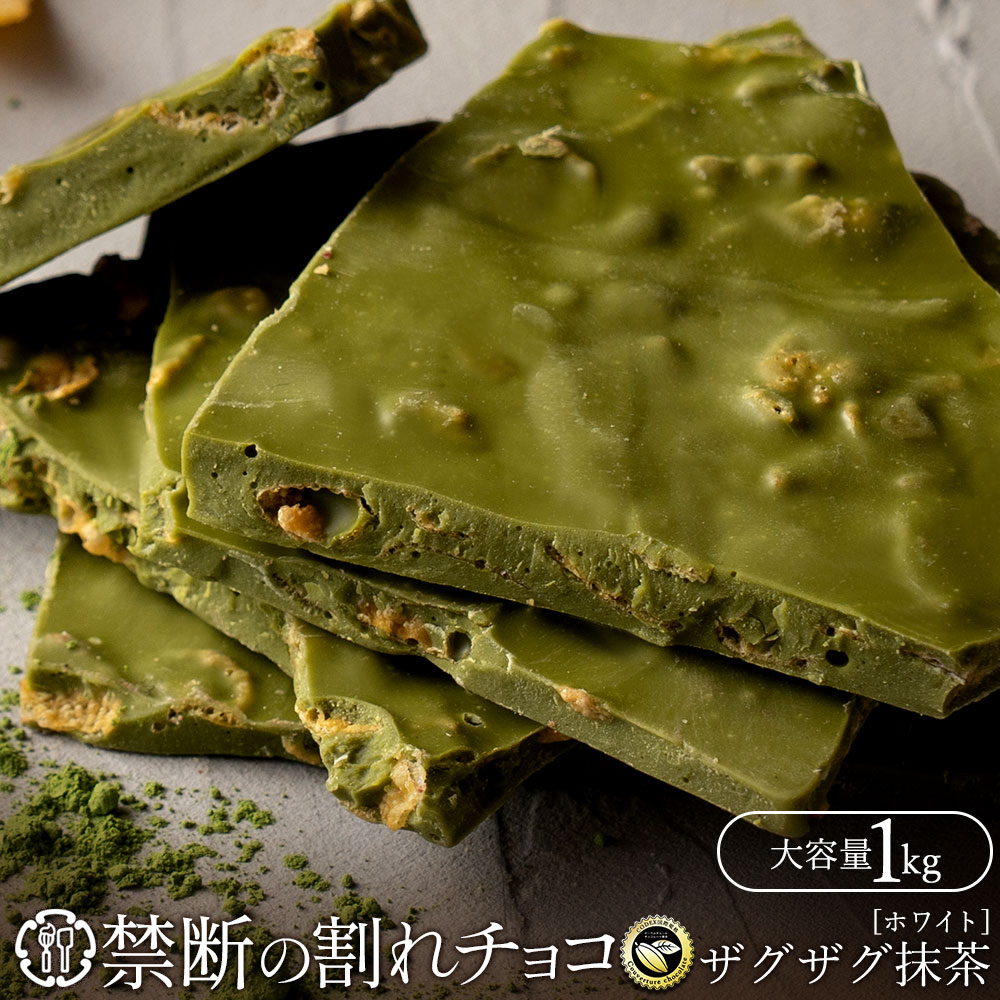 禁断の割れチョコ「濃厚ザグザグ抹茶 1kg 」