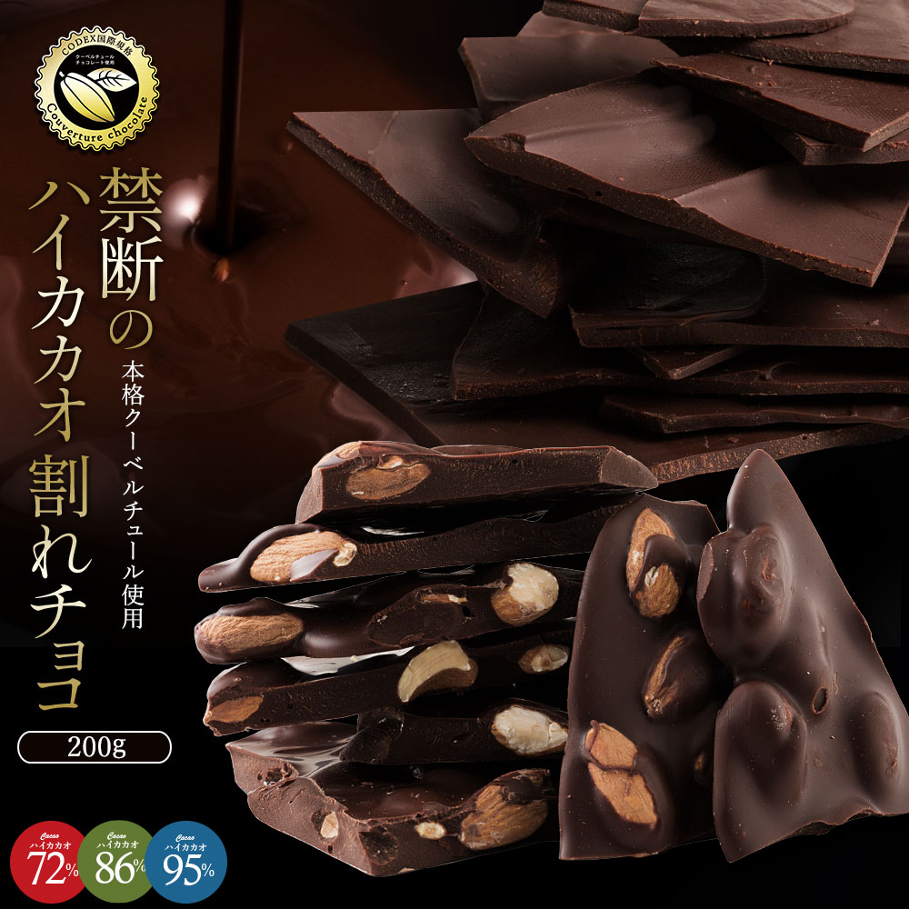 選べる「ハイカカオ 72% 86% 95% 割れチョコ200g