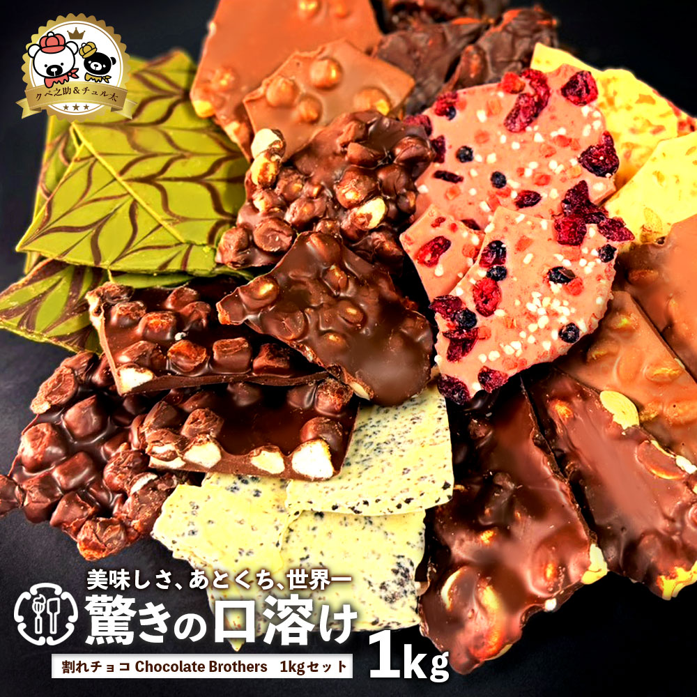 11種類割れチョコMIX！選べるクベ之助とチュル太1kgパック