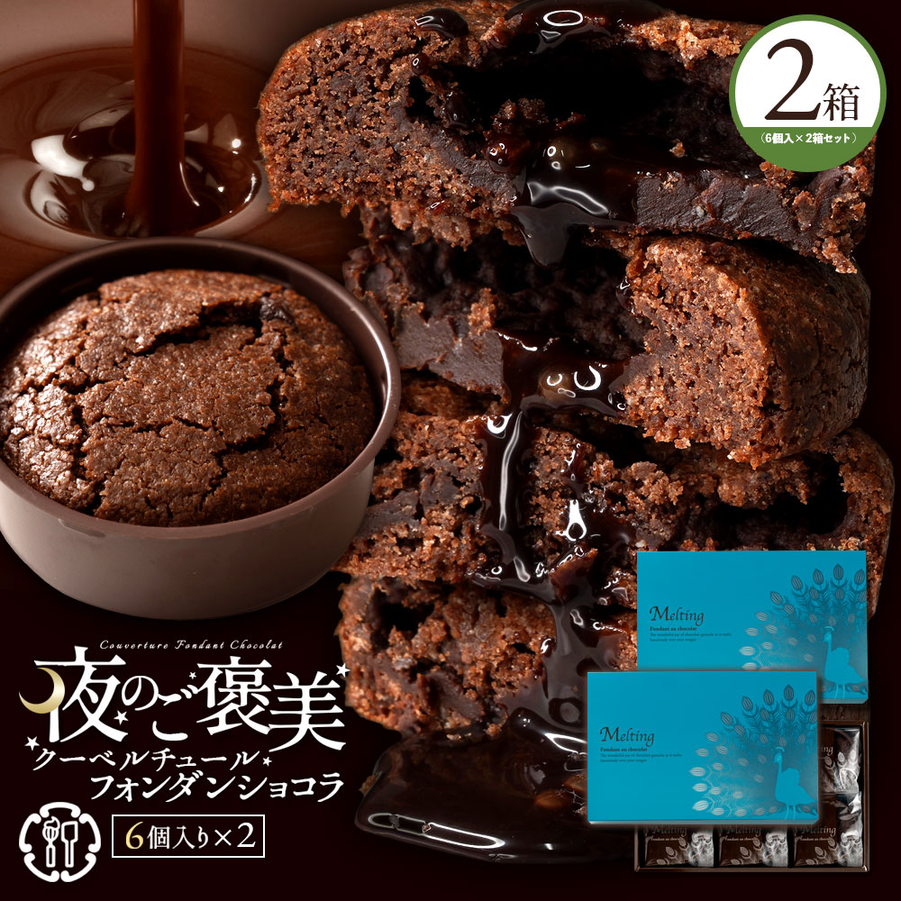 夜のご褒美クーベルチュールフォンダンショコラ2箱