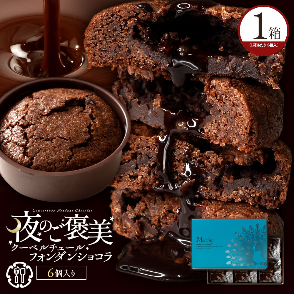 夜のご褒美クーベルチュールフォンダンショコラ1箱