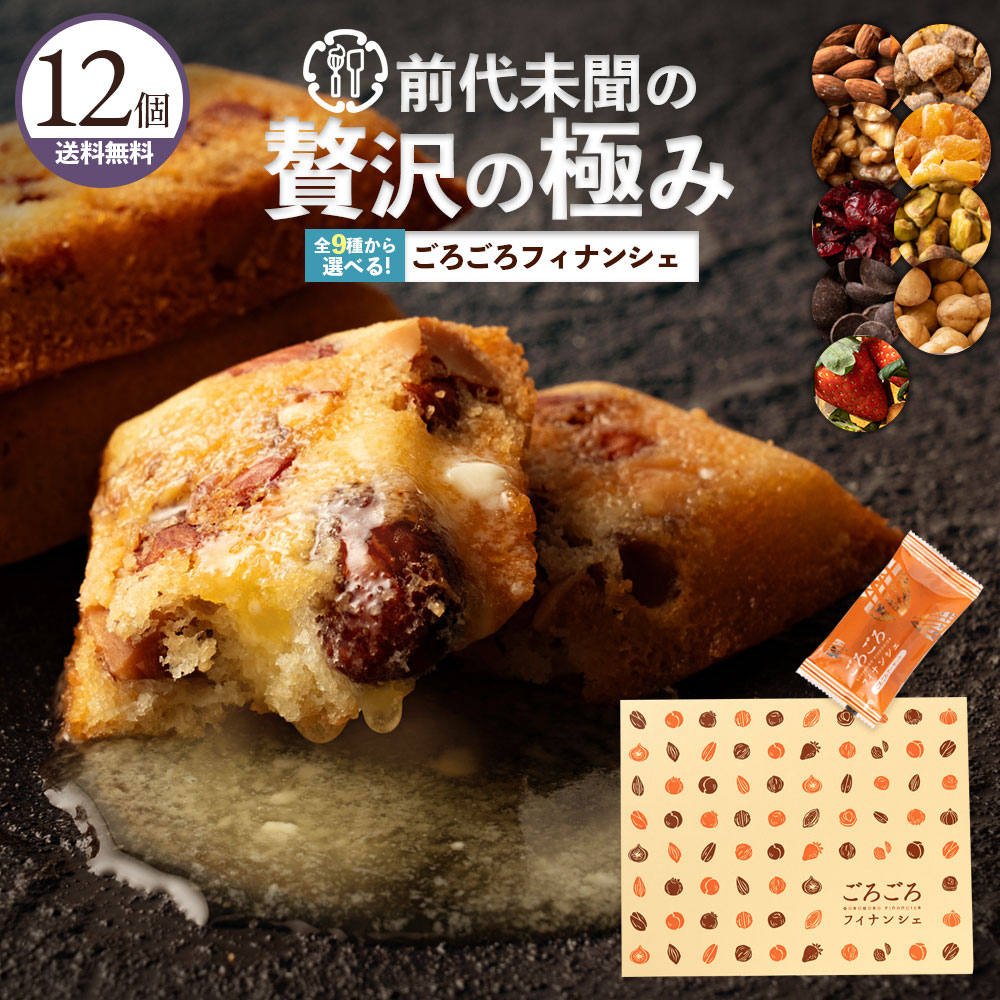 選べるプレミアムごろごろフィナンシェ12個セット
