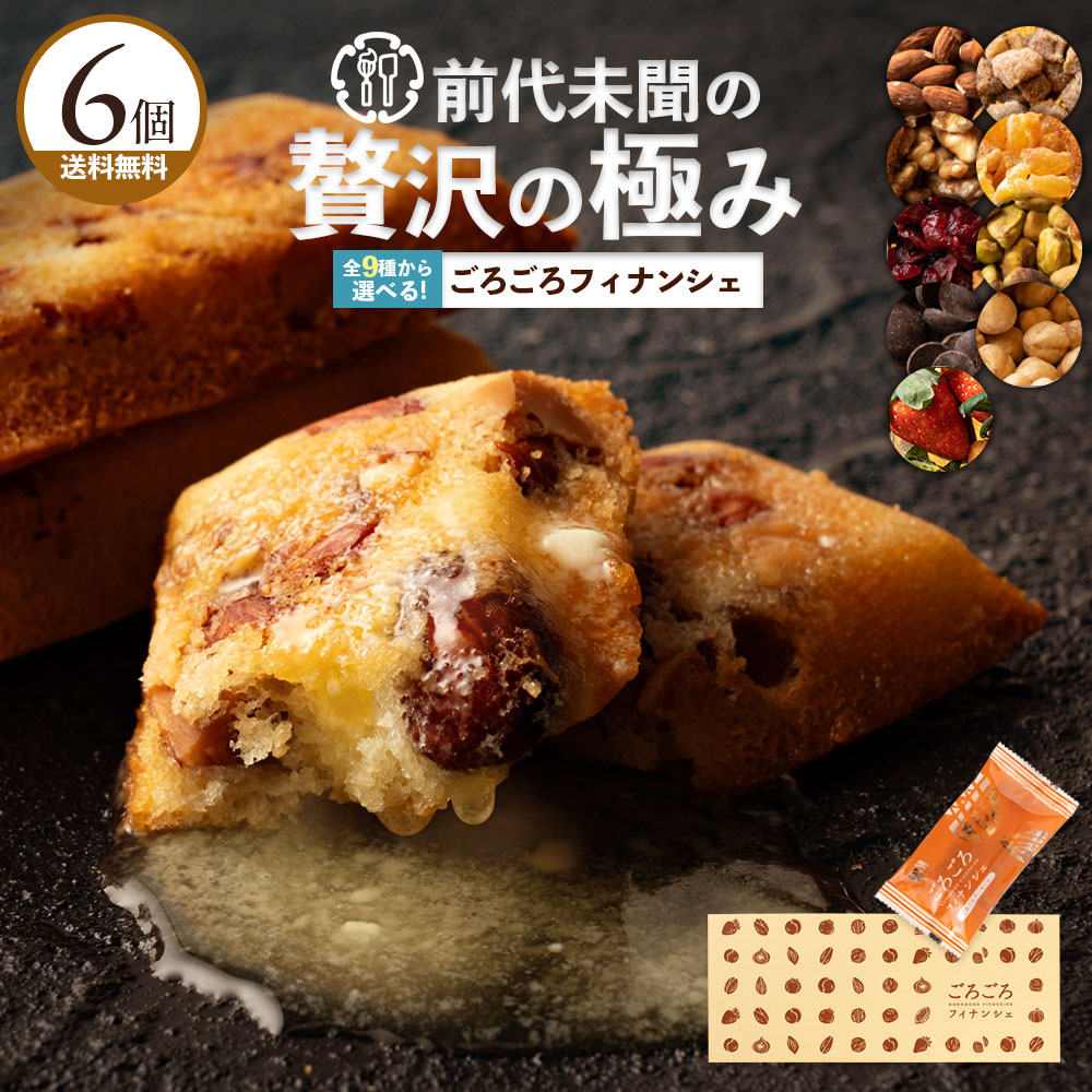 選べるプレミアムごろごろフィナンシェ6個