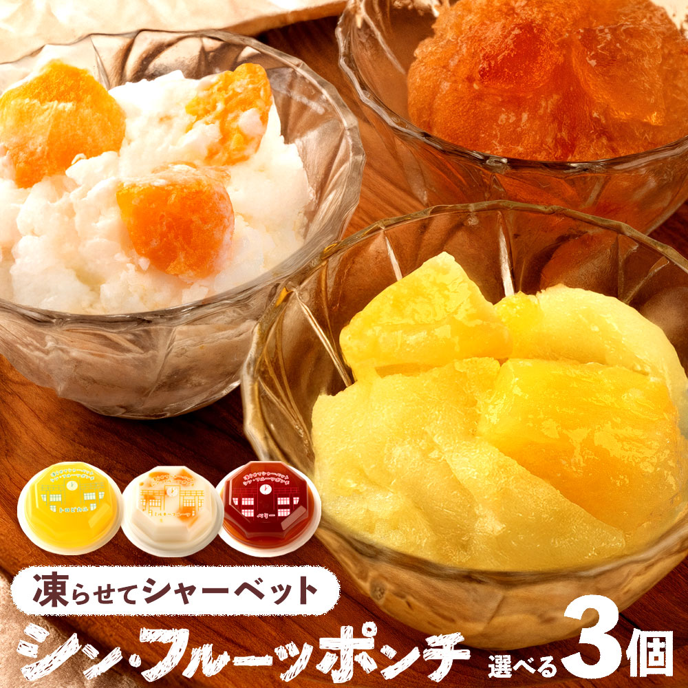 楽天市場】プチギフト シャーベット フルーツポンチ「 凍らせて