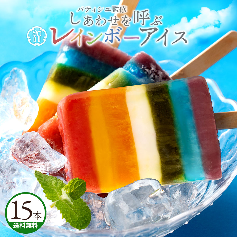 幸せを呼ぶレインボーアイス15本セット