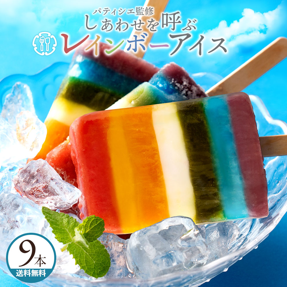 幸せを呼ぶレインボーアイス9本セット