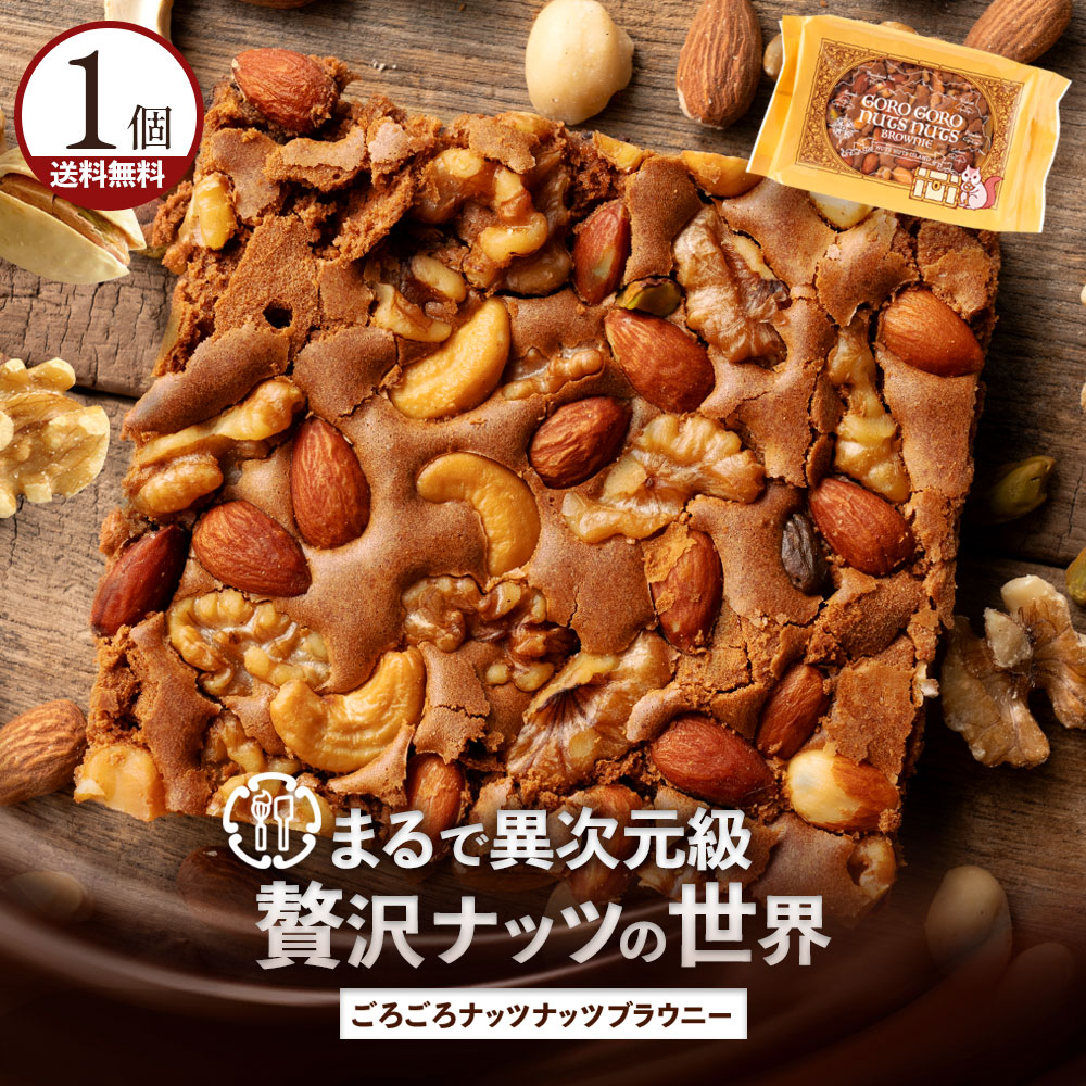 ごろごろナッツナッツブラウニー