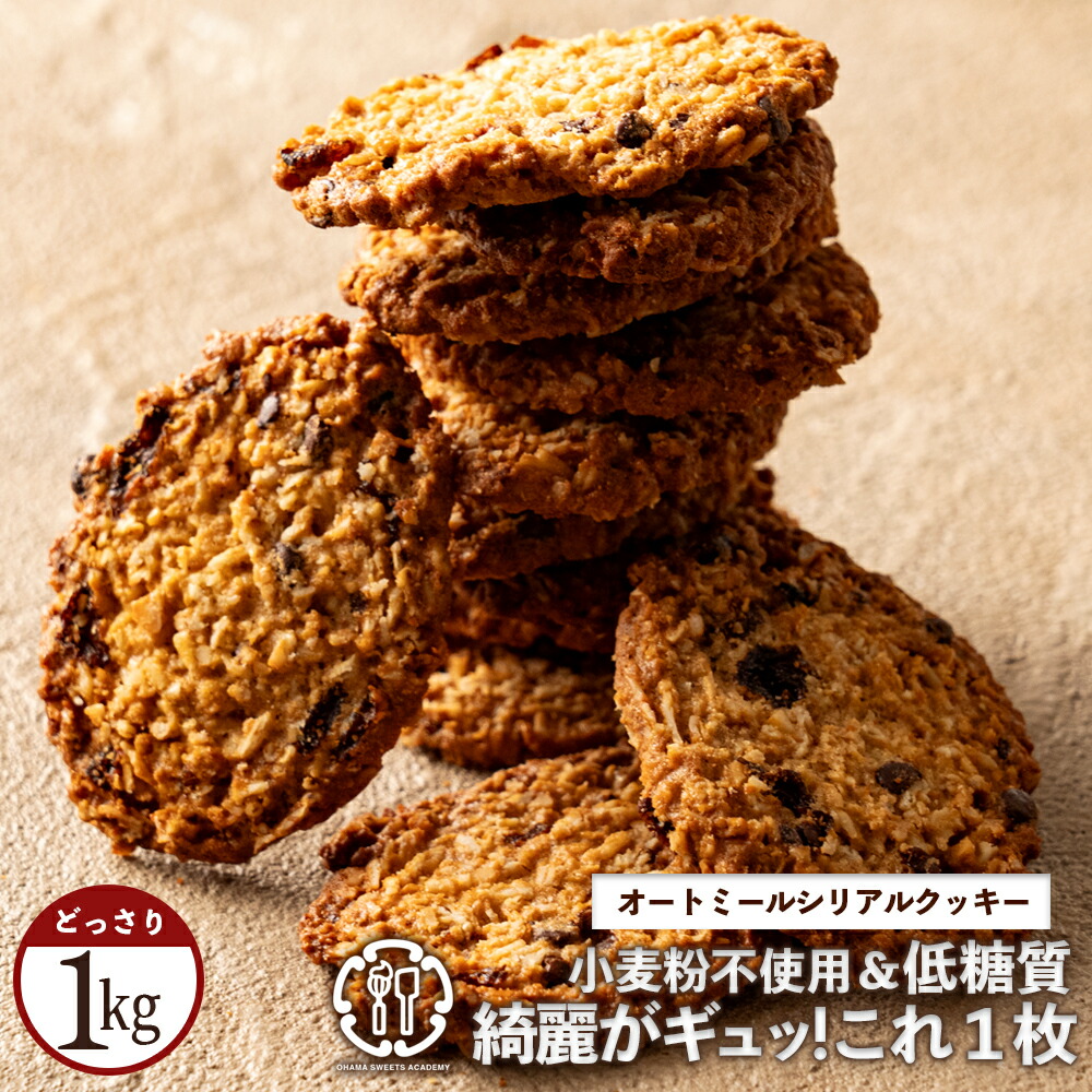 オートミールクッキー 1kg