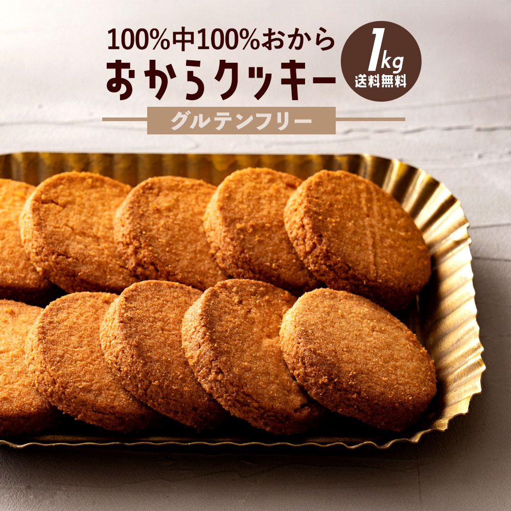 おから100%の純粋なダイエットおからクッキー1kg