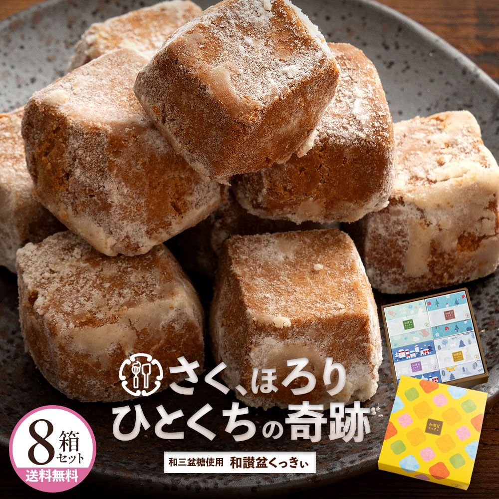 和讃盆くっきぃギフトセット人気定番8箱セット