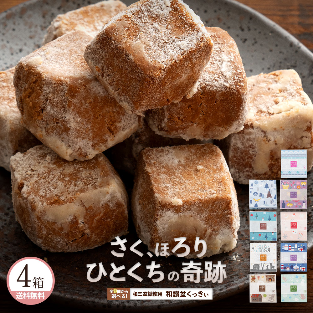 4箱選べる和讃盆くっきぃ