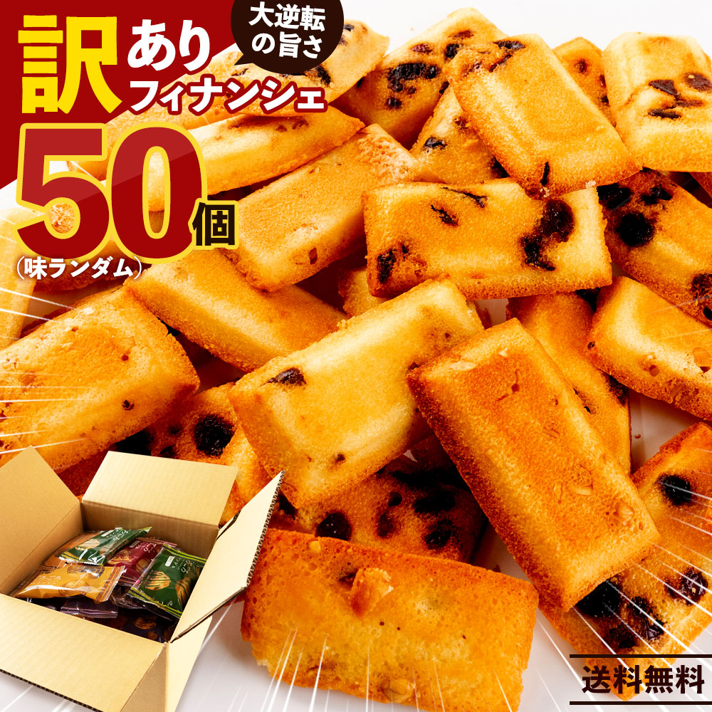 訳あり フィナンシェ 「 訳あり フィナンシェ 詰め放題50個入(味ランダム) 」 送料無料 [ プチギフト 詰め合わせ セット ]