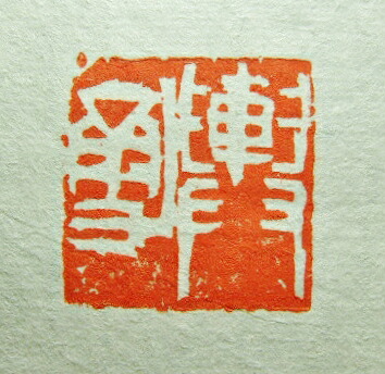 納期2カ月《篆刻印 大きさ３珊》【受注仕立て上げる 印箱客あしらい 名書き 印 表意文字 購入注文 雅印 作り名印 名書き印 表意文字 認め印】