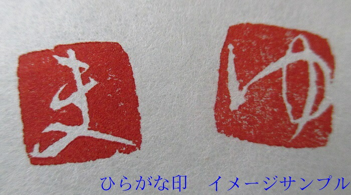 市場 納期2週間かかります 篆刻 1センチ 印サイズ ひらがな印 白文 印袴付き 1文字のみ