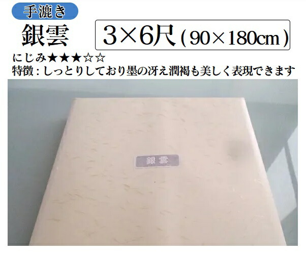 楽天市場】手漉き画仙紙 銀雲 3×3尺(90×90cm 50枚)【書道用紙