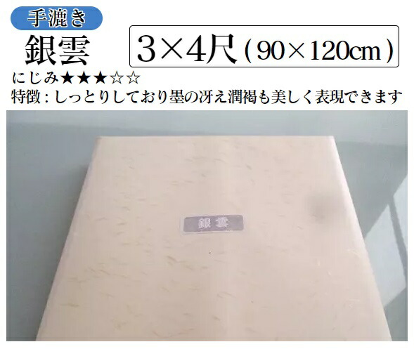 手漉き画仙紙 銀雲 ３&times;４尺(90&times;120cm 50枚)【書道用紙 書道紙 書道画仙紙】｜工房 墨彩舎