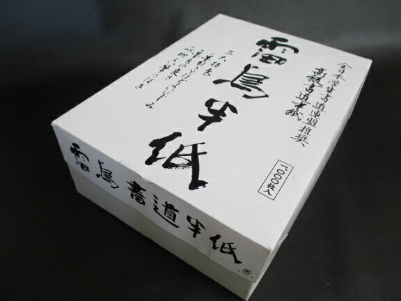 楽天市場】書道半紙 『松島 (1000枚)』(機械漉き 練習用)【学生/一般 書道紙 習字】 : 工房 墨彩舎