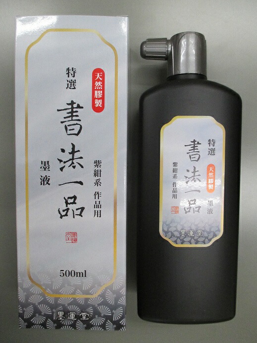 楽天市場】墨運堂 高級墨液 『龍光 500ml』【書道用具 書道用品 楽天市場】墨運堂 高級墨液 『龍光 500ml』【書道用具 書道用品