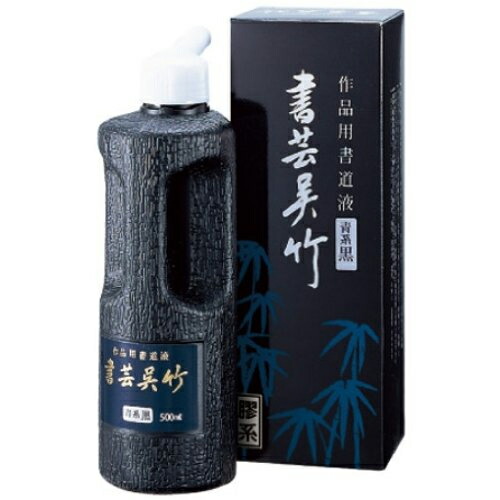 【楽天市場】墨液 書芸呉竹(紫紺系黒) 500ml(定価1870円)【書道用