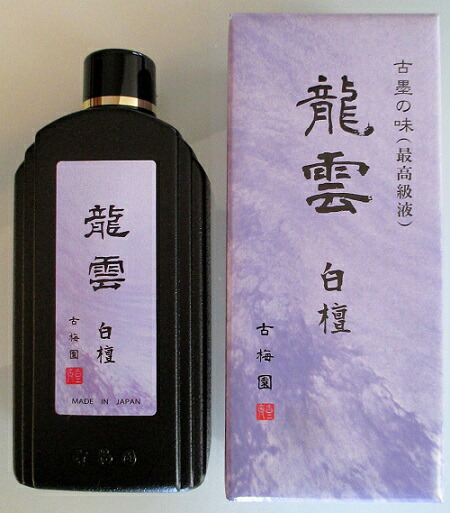 楽天市場】古梅園 墨液 龍雲 500cc(定価5,500円)【油煙墨 書道