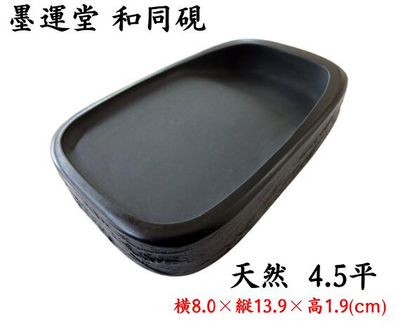 \u003cBR\u003e墨運堂 和同硯 生まれながら(4.5平) 通貨価値11000円【大いさ：宛名書 置き手紙 半紙用】\u003cBR\u003e国産 天然石 表意文字 硯 すずり 硯石 雄勝硯 和硯