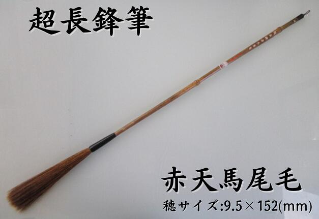 制限事項品『松林堂 超長鋒筆』(赤天馬尾毛 通貨価値27,500円)【馬毛 太筆 表意文字筆 長々鋒 超長鋒筆 近代詩文 奈良筆 宅急便貨物輸送無料】