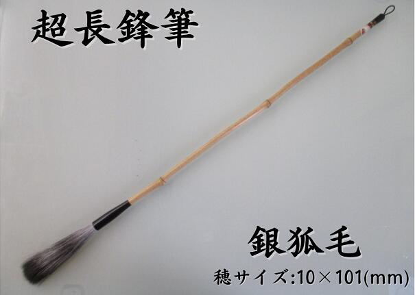 制限事項品『松林堂 超長鋒筆』(しろがね色稲荷 通貨価値27,500円)【表意文字筆 長々鋒 超長鋒筆 近代詩文 奈良筆 宅急便貨物輸送無料】