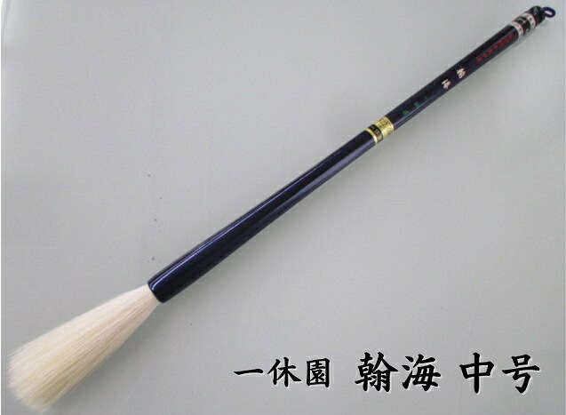 一休園 中号 翰海(青パール軸)(定価22,000円 細光鋒羊毫) 【熊野筆 太筆 書道筆 純羊毛筆】|工房 墨彩舎