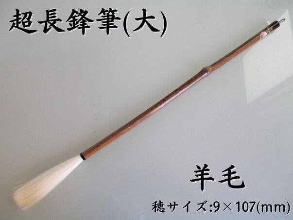 制限事項品『松林堂 超長鋒絨毛筆』(通貨価値33,000円)【絨毛 太筆 表意文字筆 長々鋒 超長鋒筆 近代詩文 奈良筆 宅急便貨物輸送無料】