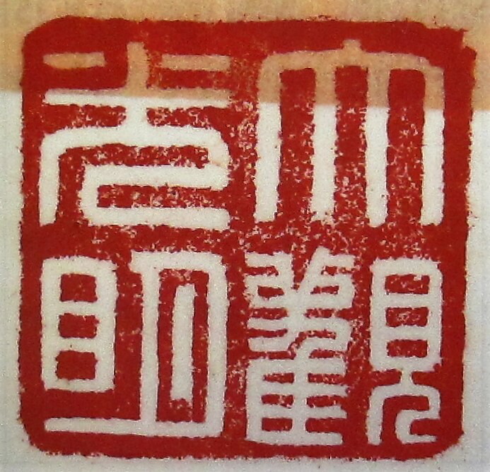 印泥（箭鏃印泥）と印矩 印泥（箭鏃印泥）と印矩 印泥（箭鏃印泥）と印矩 楽天市場】印泥 箭鏃