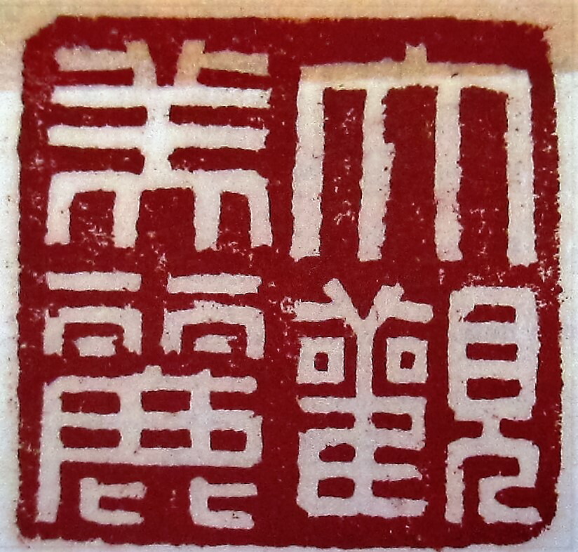 楽天市場】大観印泥 箭鏃 2両装(60g)【印泥 ケース 篆刻用品 書道用品