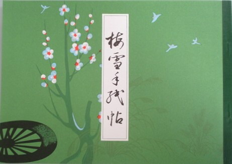 【松風】お纏め①折帖 『萬葉集巻九』②和紙版『かな基本、変体かな帖』セット 楽天市場】松林堂 倭漢朗詠抄(全37ページ)【藤原行成 梅雪かな帖