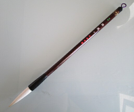 ■高級羊毛太筆「白芙蓉：大号」■漢字条幅など大作品向き■行盛堂製■未使用良品 □高級羊毛太筆「白芙蓉：大号」□漢字条幅など大作品向き□行盛堂製