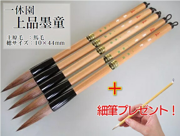 楽天市場】一休園 毛筆 特製墨童 (定価2,750円 馬毛)【習字 学童