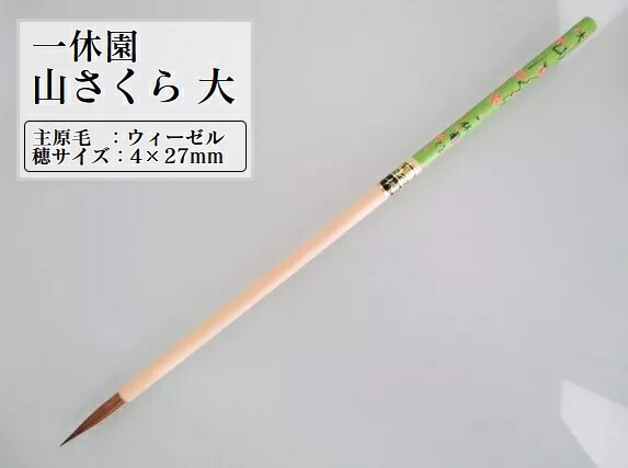 楽天市場】一休園 かな面相筆 山さくら(小) 定価1,650円【熊野筆 書道 