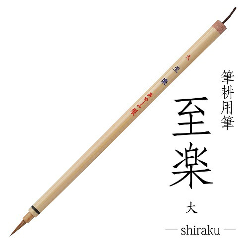 楽天市場】あかしや 細筆『筆耕用筆 至楽(大)』(定価2750円 鼬毛